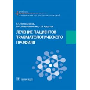 Лечение пациентов травматологического профиля. Учебник Лечение пациентов травматологического профиля. Учебник