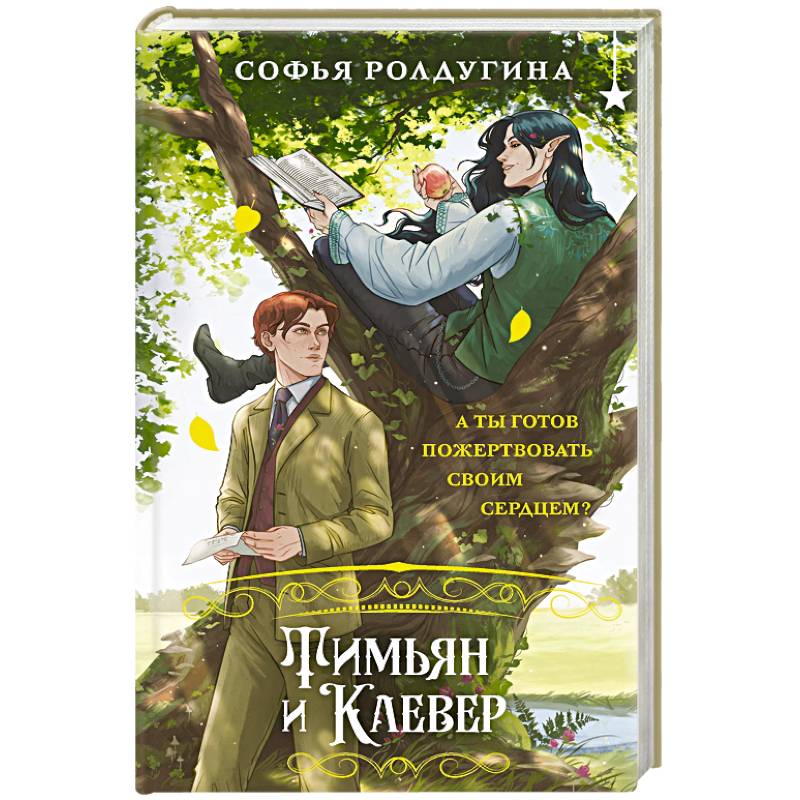 Тимьян и Клевер (Лисы графства Рэндалл #2)