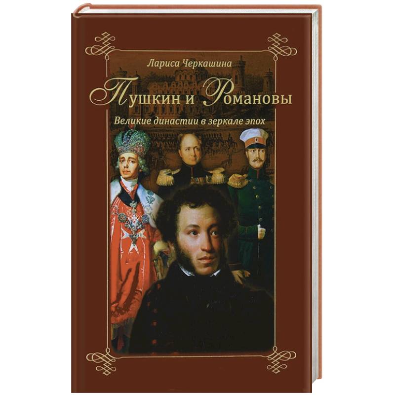 Пушкин и Романовы. Великие династии в зеркале эпох.