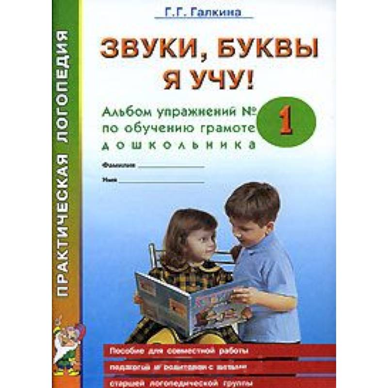 Звуки, буквы я учу! Альбом упражнений №1 по обучению грамоте дошкольника