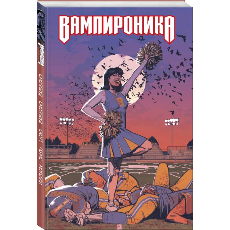Вампироника Вампироника