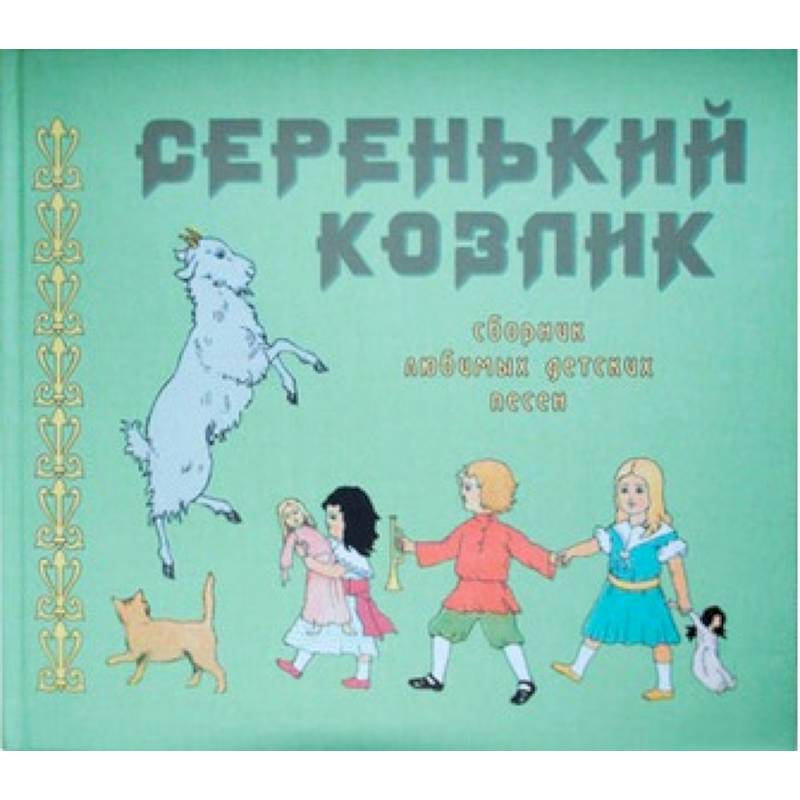 Серенький козлик. Сборник любимых детских песен