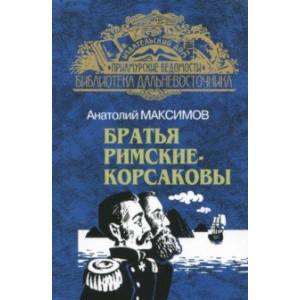 Братья Римские-Корсаковы. От Шилки до Зеи