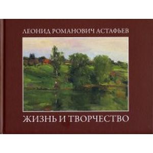 Леонид Романович Астафьев. Жизнь и творчество