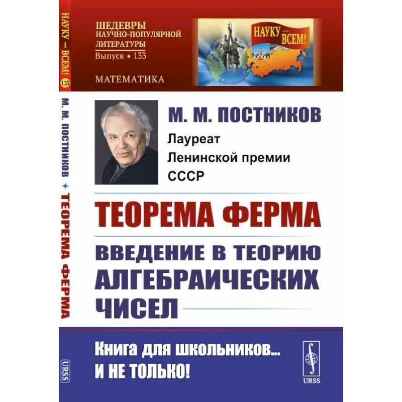 Теорема Ферма. Введение в теорию алгебраических чисел Теорема Ферма. Введение в теорию алгебраических чисел