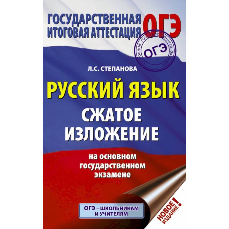 ОГЭ. Русский язык. Сжатое изложение на основном государственном экзамене