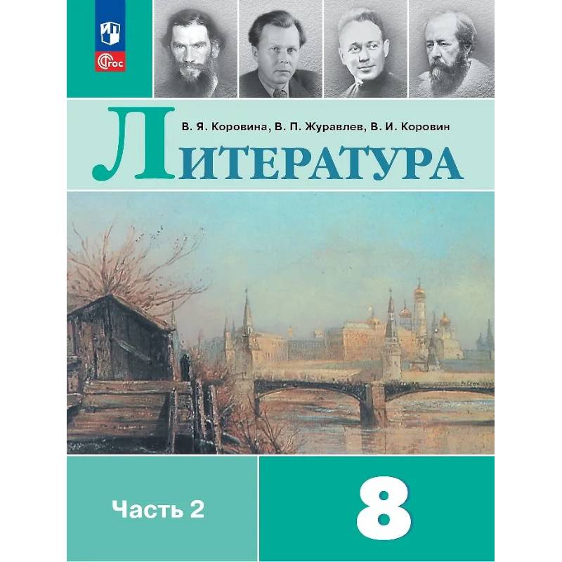 Литература. 8 класс. Учебник. В двух частях. Часть 2