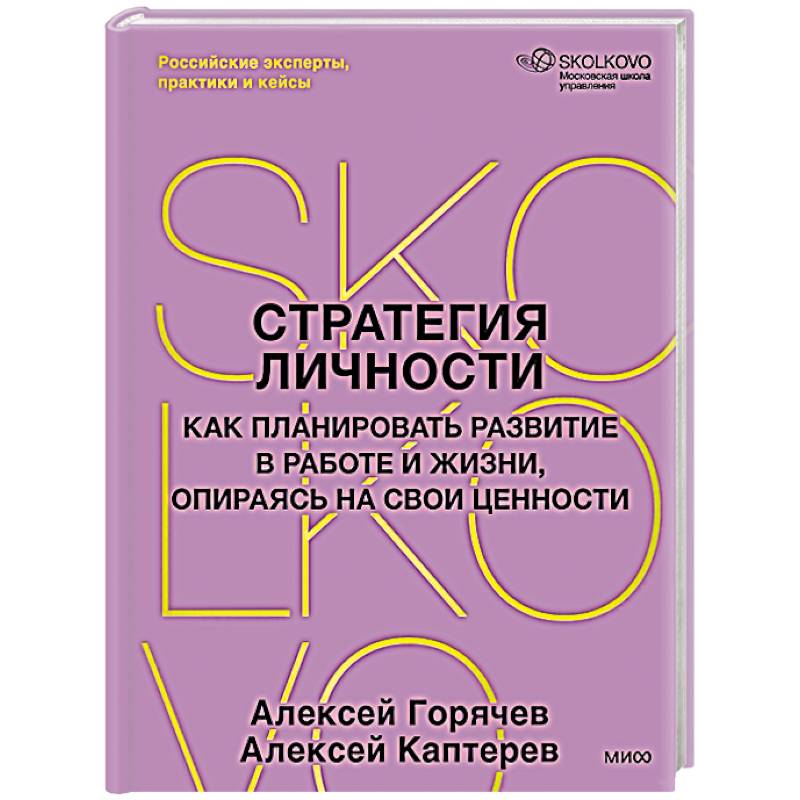 Стратегия личности. Как планировать развитие в работе и жизни, опираясь на свои ценности