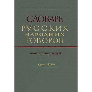 Словарь русских народных говоров. Выпуск 13. Калун-Кобза