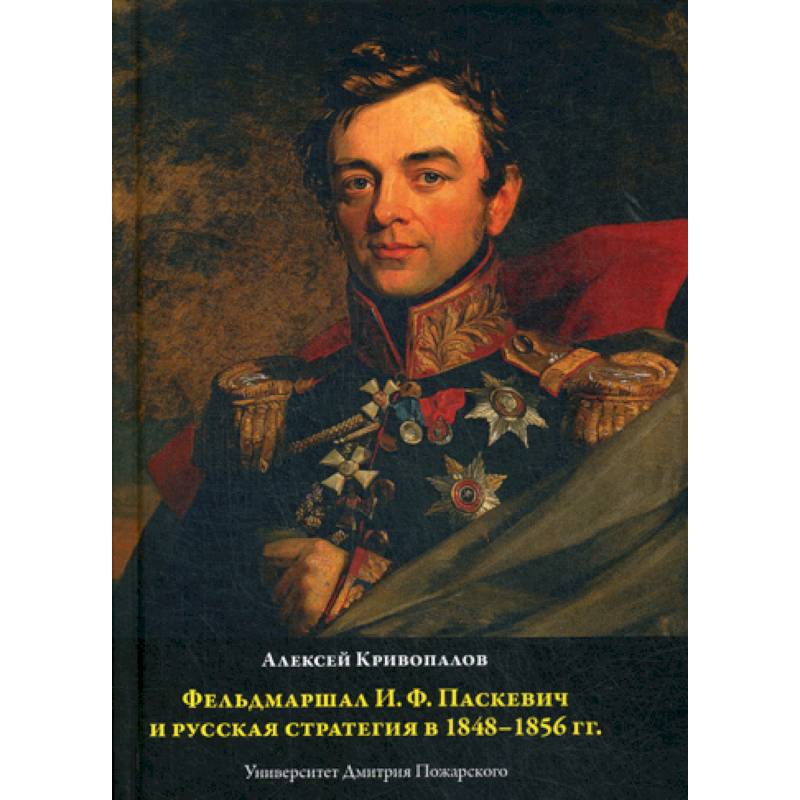 Фельдмаршал И.Ф. Паскевич и русская стратегия в 1848-1856 гг
