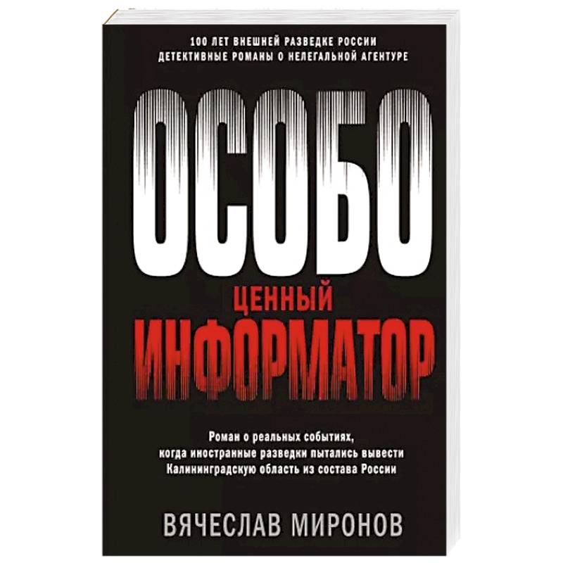 Особо ценный информатор Особо ценный информатор