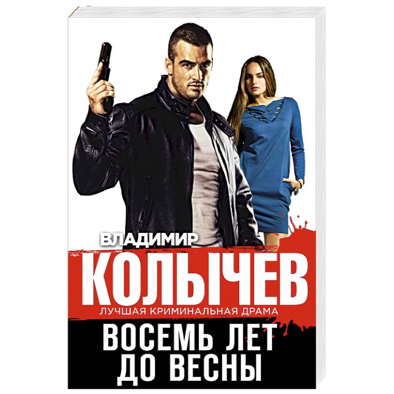 Восемь лет до весны Восемь лет до весны