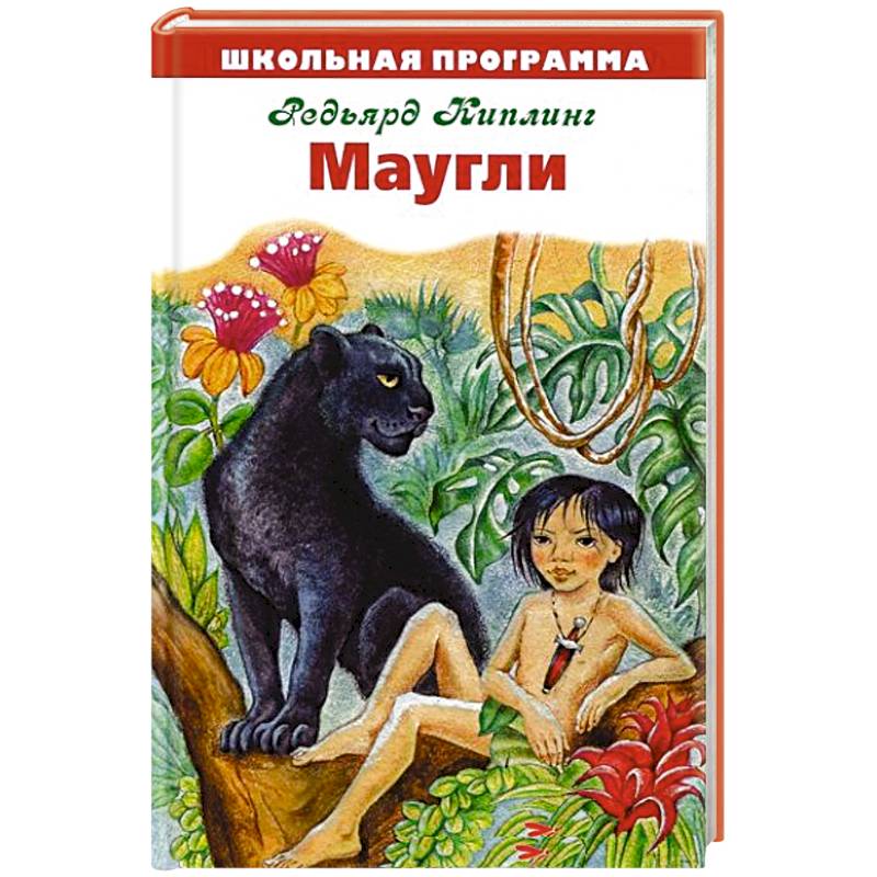 Маугли