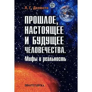 Прошлое, настоящее и будущее человечества. Мифы и реальность
