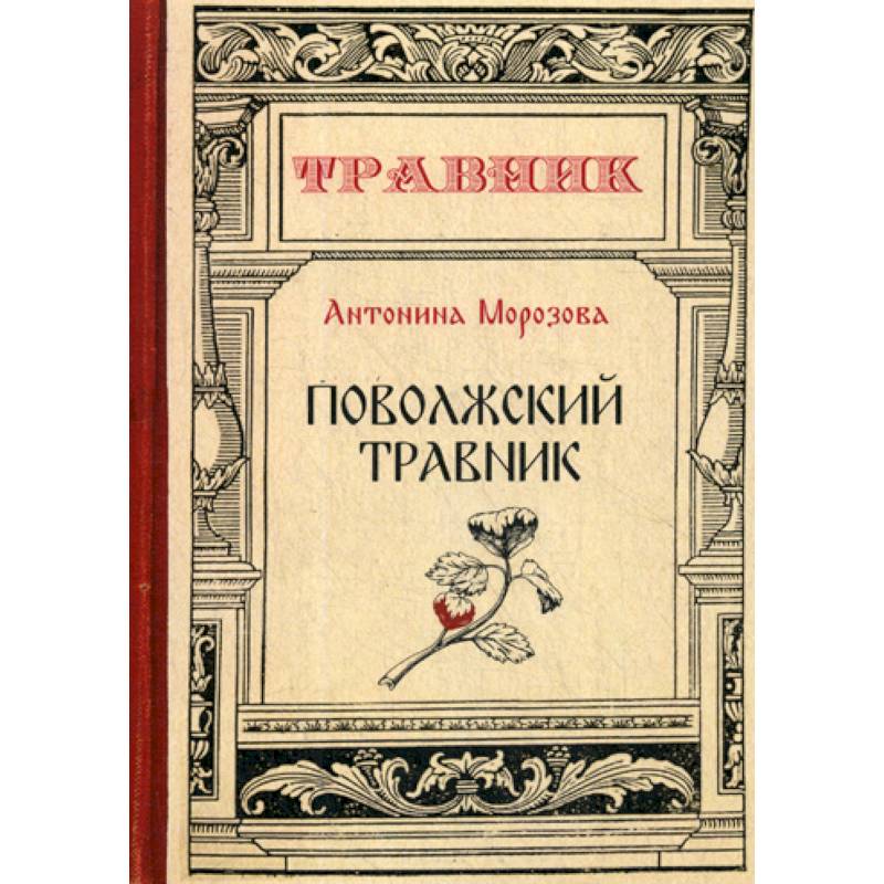 Поволжский травник Поволжский травник