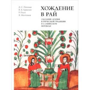 Хождение в рай Хождение в рай
