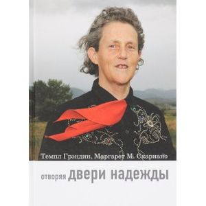 Отворяя двери надежды. Мой опыт преодоления аутизма Отворяя двери надежды. Мой опыт преодоления аутизма