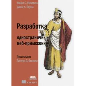 Разработка одностраничных веб-приложений
