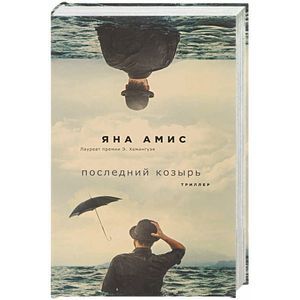 Последний козырь