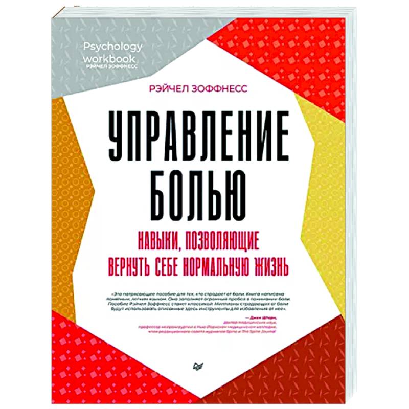 Управление болью. Навыки, позволяющие вернуть себе нормальную жизнь Управление болью. Навыки, позволяющие вернуть себе нормальную жизнь
