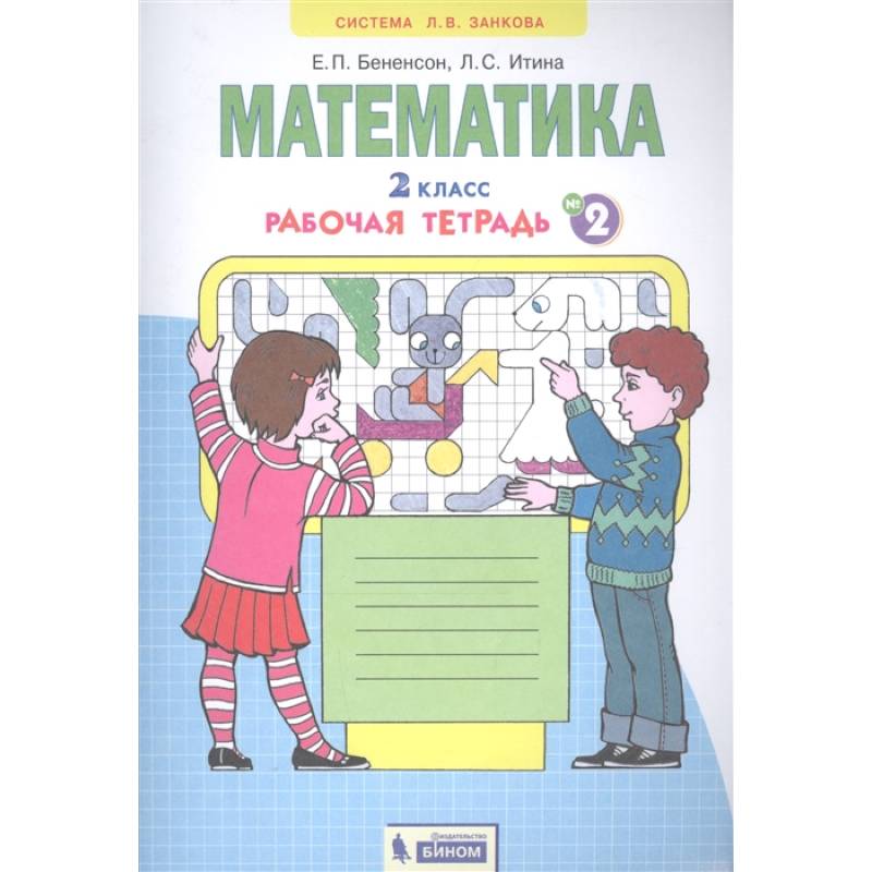 Математика. 2 класс. Рабочая тетрадь № 2 Математика. 2 класс. Рабочая тетрадь № 2