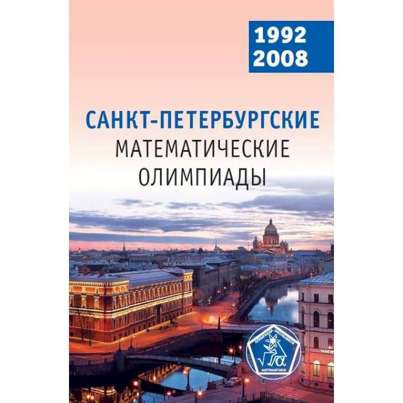 Санкт-Петербургские математические олимпиады. 1992-2008 Санкт-Петербургские математические олимпиады. 1992-2008