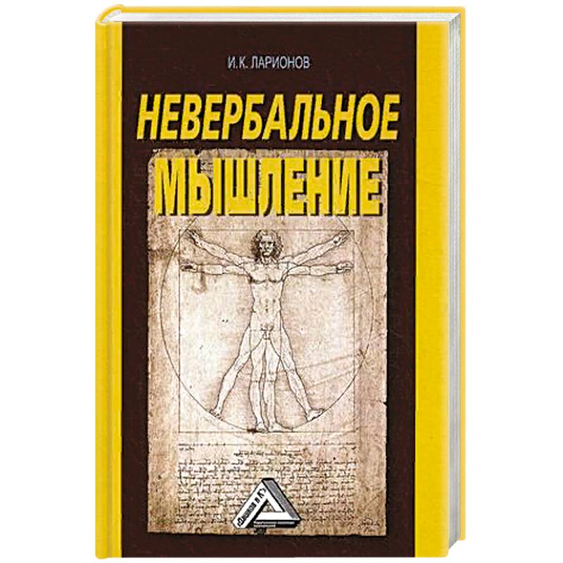 Невербальное мышление