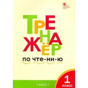 Тренажер по чтению. 1 класс. ФГОС Тренажер по чтению. 1 класс. ФГОС
