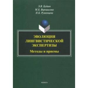 Эволюция лингвистической экспертизы. Методы и приемы Эволюция лингвистической экспертизы. Методы и приемы