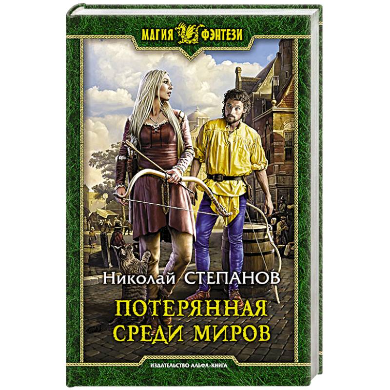 Потерянная среди миров