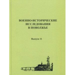 Военно-исторические исследования в Поволжье. Сборник научных трудов. Выпуск 11