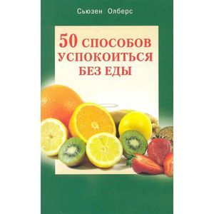 50 способов успокоиться без еды 50 способов успокоиться без еды