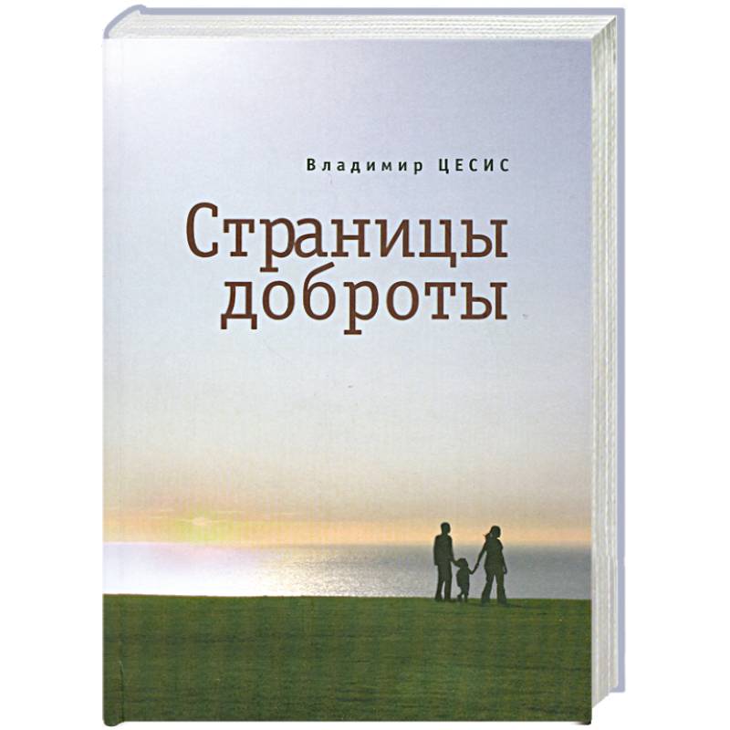 Страницы доброты