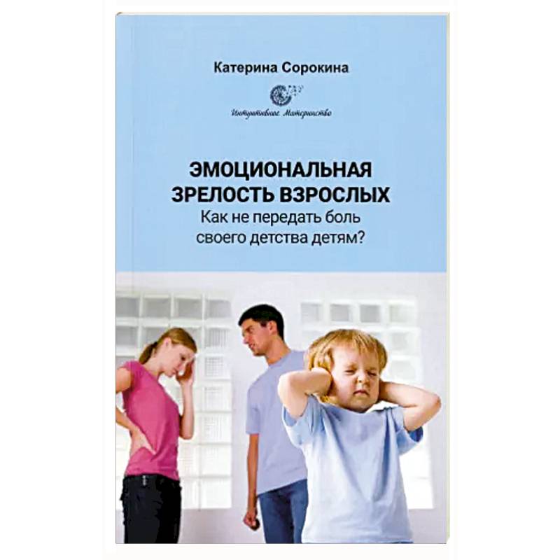 Эмоциональная незрелость взрослых. Как не передать боль своего детства детям?
