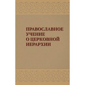 Православное учение о церковной иерархии: Антология святоотеческих текстов