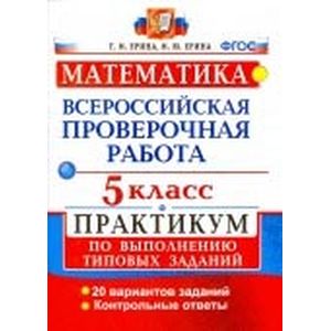 ВПР. Математика. 5 класс. Практикум по выполнению типовых заданий