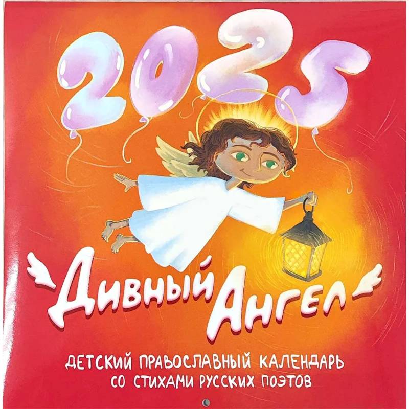 Дивный Ангел: детский православный календарь 2026 со стихами русских поэтов (перекидной)
