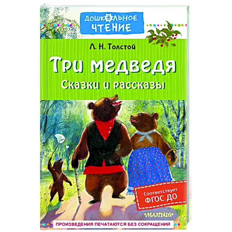 Три медведя. Сказки и рассказы