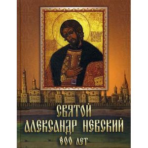 Святой Александр Невский. 800 лет