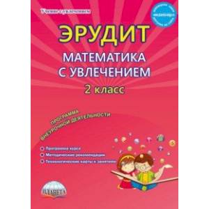 Эрудит. Математика с увлечением. 2 класс. Думаю, решаю, доказываю... Внеурочная деятельность. ФГОС