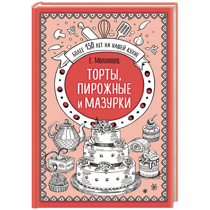 Торты, пирожные и мазурки