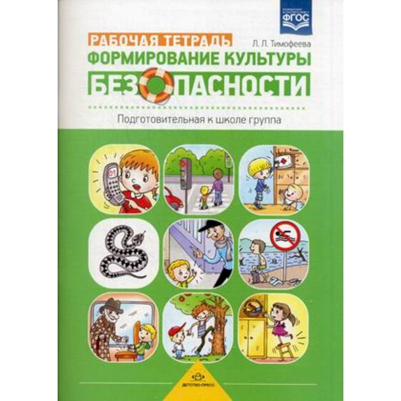 Формирование культуры безопасности. Рабочая тетрадь. Подготовительная к школе группа. Учебно-практическое пособие