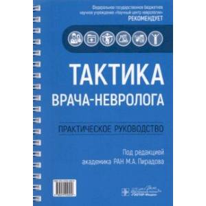 Тактика врача-невролога. Практическое руководство