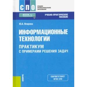 Информационные технологии. Практикум с примерами решения задач. Учебно-практическое пособие Информационные технологии. Практикум с примерами решения задач. Учебно-практическое пособие