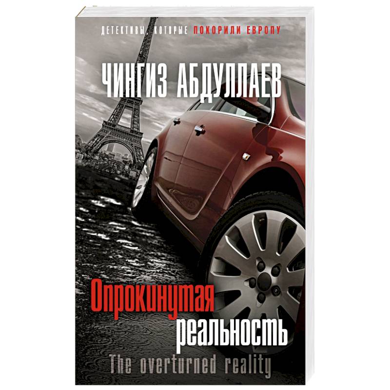 Опрокинутая реальность Опрокинутая реальность