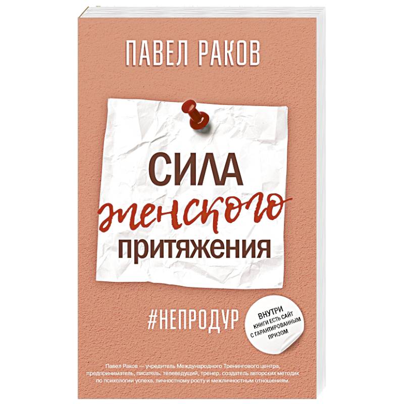 Сила женского притяжения Сила женского притяжения
