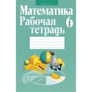 Математика. 6 класс. Рабочая тетрадь