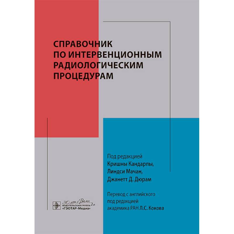 Справочник по интервенционным радиологическим процедурам Справочник по интервенционным радиологическим процедурам