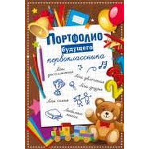 Портфолио будущего первоклассника