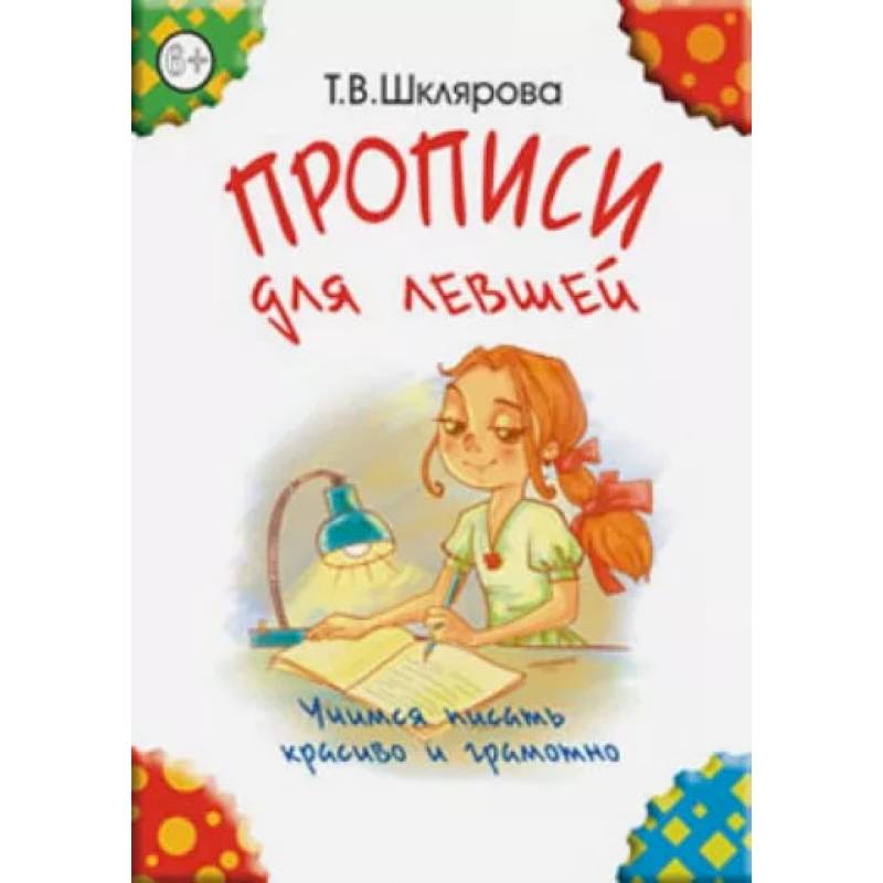 'Прописи для левшей' (цветные). Шклярова Т.В.
